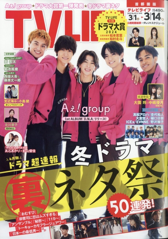 TVLIFE テレビライフ3/3号 最新号(2/18-3/3)