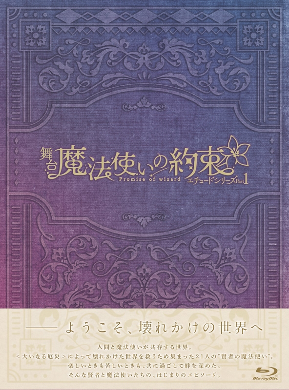Amazon.co.jp: 舞台『魔法使いの約束』第1章 Blu-ray : 舞台