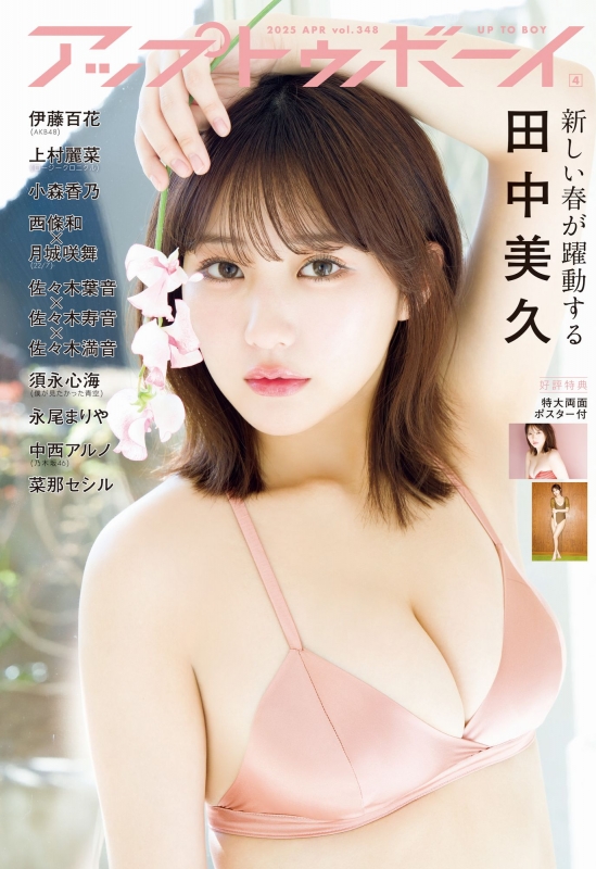 ロピア 爆買い アップ トゥ ボーイ 2025年 4月号【表紙：田中美久 カード・カードストック