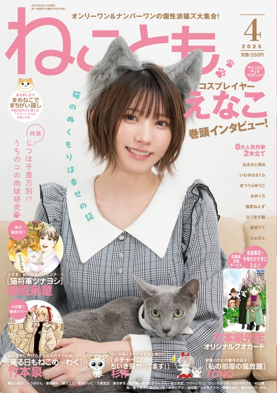 ねことも 2025年 4月号【表紙：えなこ】 : ねことも編集部 | HMV&BOOKS