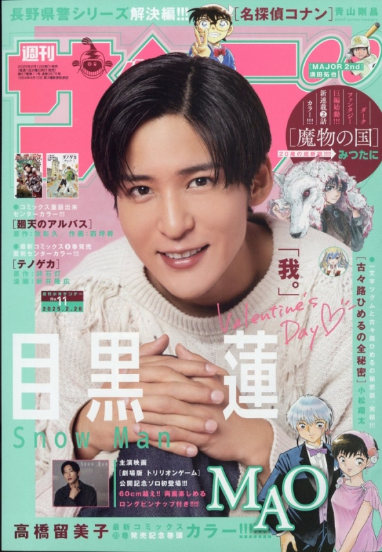 週刊少年サンデー 2025年 2月 5日号 : 週刊少年サンデー編集部