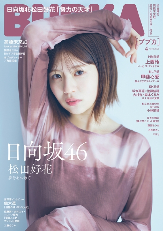 BUBKA (ブブカ)2025年 4月号【表紙：松田好花（日向坂46