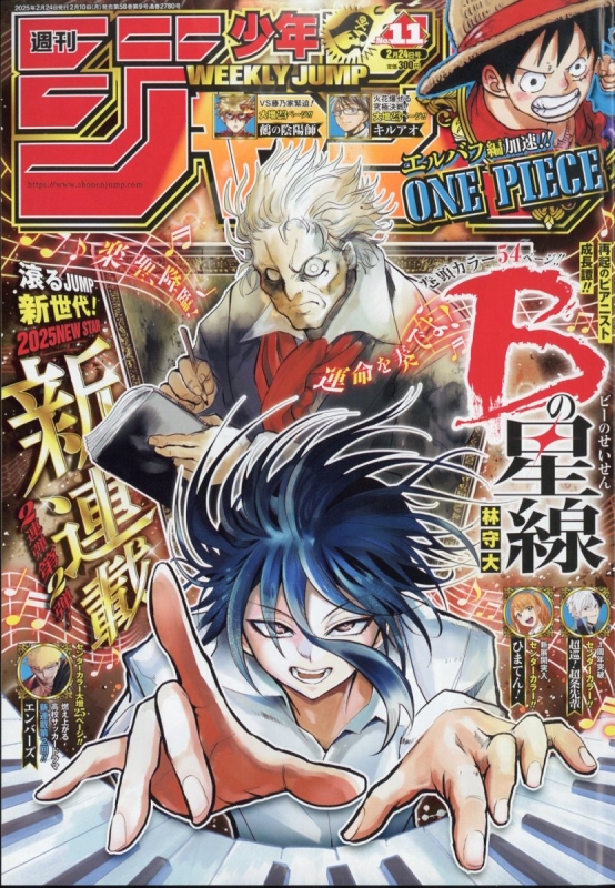 週刊少年ジャンプ 2025年 2月 24日号 : 週刊少年ジャンプ編集部