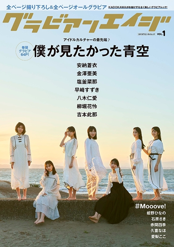 グラビアンエイジ VOL.1【表紙：僕が見たかった青空