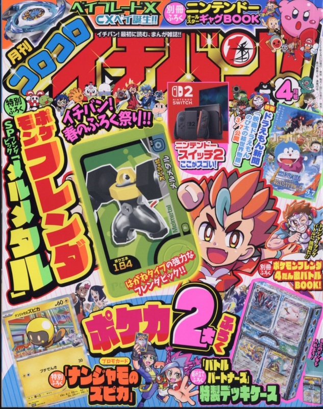 コロコロイチバン! 2025年 4月号 : コロコロイチバン!編集部