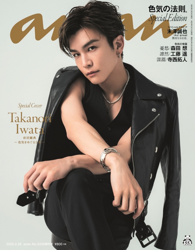 anan (アンアン)2025年 2月 26号増刊【表紙：岩田剛典】 : anan