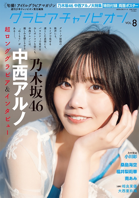グラビアチャンピオンVOL.8【表紙：中西アルノ（乃木坂46