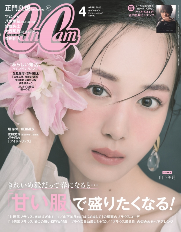 Can Cam (キャンキャン)2025年 4月号【表紙：山下美月】 : Can