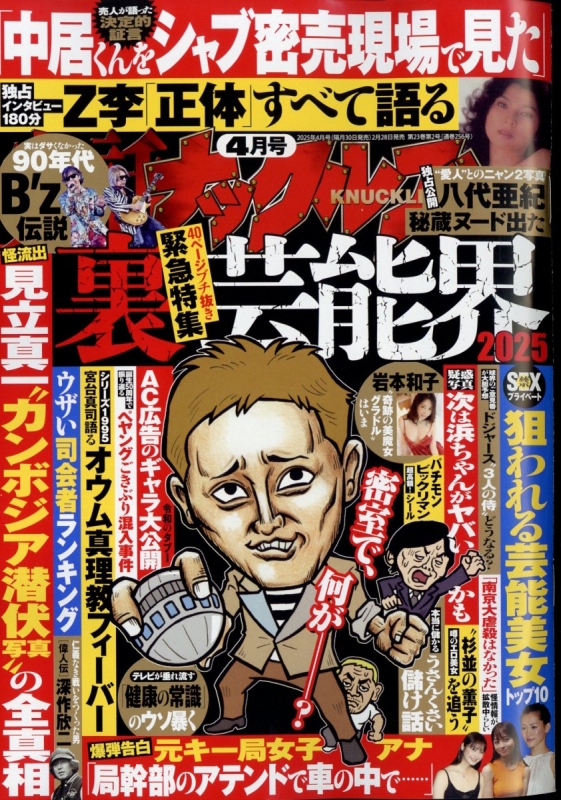Anarchy 実話ナックルズ 超レア 実話ナックルズ 2025年 4月号 : 実話ナックルズ | HMV&BOOKS