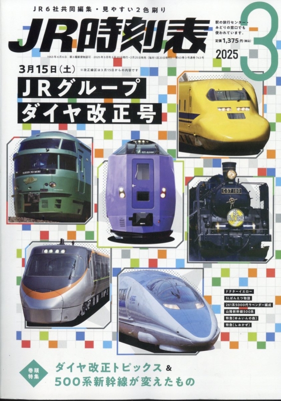 JR時刻表 2025年 3月号 : JR時刻表編集部 | HMV&BOOKS online