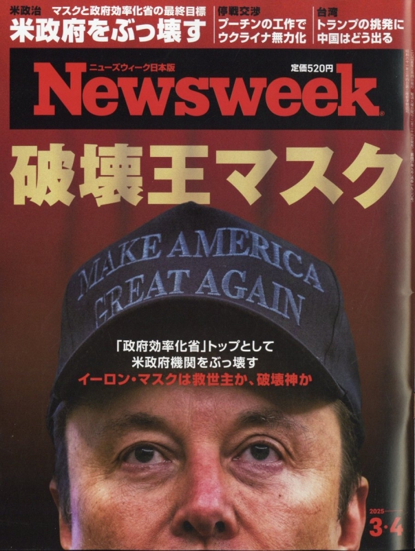 Newsweek (ニューズウィーク)日本版 2025年 3月 4日号