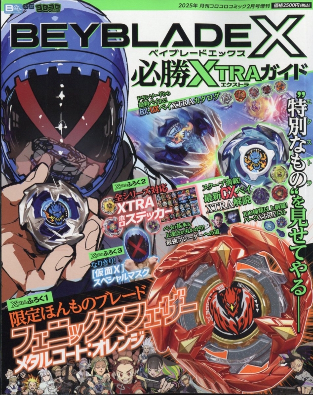 公式 ベイx 必勝xtraガイド 2月号増刊 2025年 月刊コロコロコミック 少年漫画