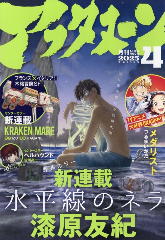 月刊アフタヌーン 2025年 4月号 : アフタヌーン編集部