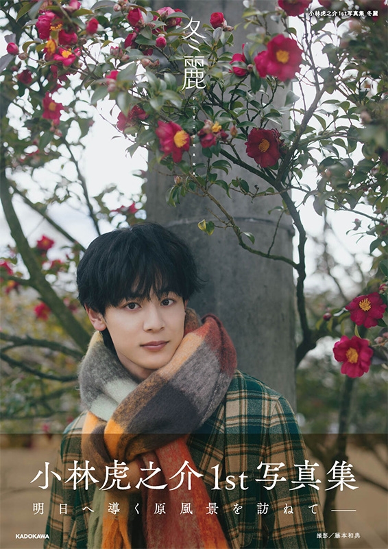 小林虎之介1st写真集 冬麗 : 小林虎之介 | HMV&BOOKS online