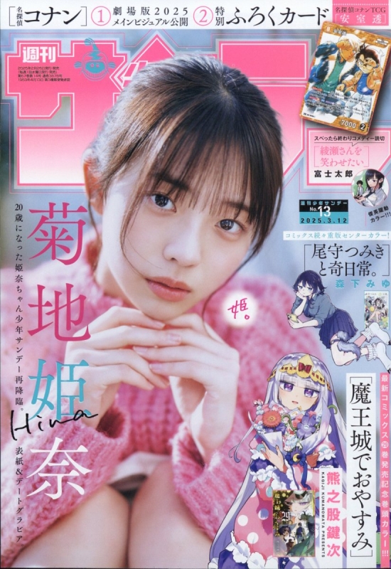週刊少年サンデー 2025年 3月 12日号 : 週刊少年サンデー編集部