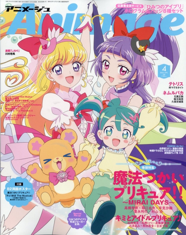 アニメージュ 2025年 4月号 : アニメージュ編集部 | HMV&BOOKS