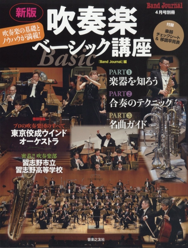 新版 吹奏楽ベーシック講座 Band Journal (バンド ジャーナル