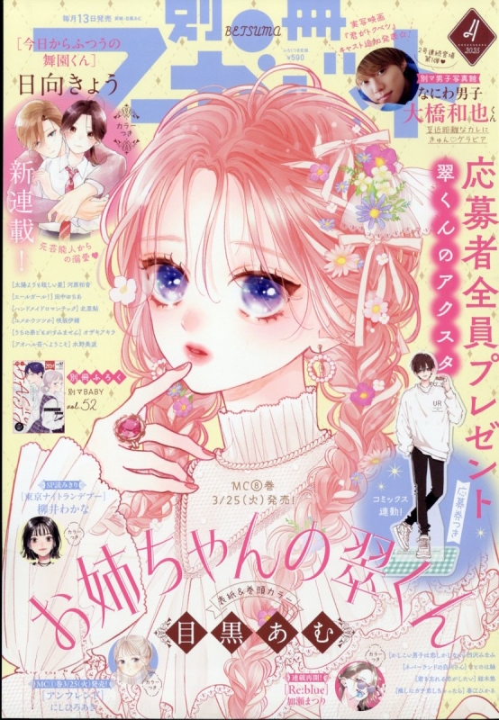 別冊マーガレット 2025年 4月号 : 別冊マーガレット編集部