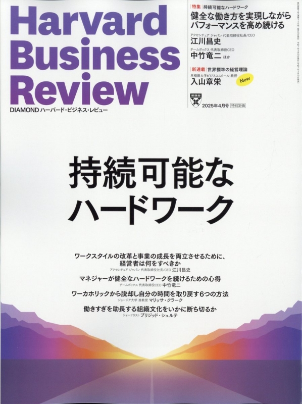 Harvard Business Review (ハーバード・ビジネス・レビュー)2025年 4月 
