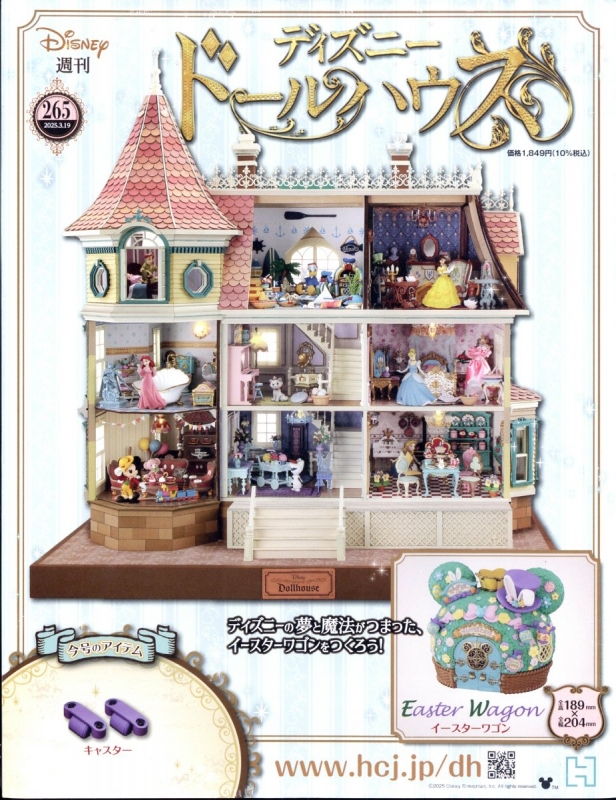 週刊ディズニードールハウス 2025年 3月 19日号 265号 : 週刊