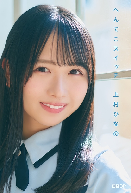 日向坂46・上村ひなの「へんてこスイッチ」 : 上村ひなの