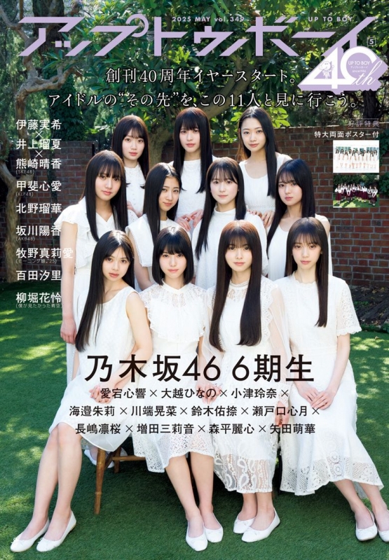 アップ トゥ ボーイ 2025年 5月号【表紙：乃木坂46・6期生