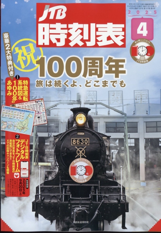 【未開封・新品】JTB時刻表 2025年4月号 特別版 JTBパブリッシングの出版案内