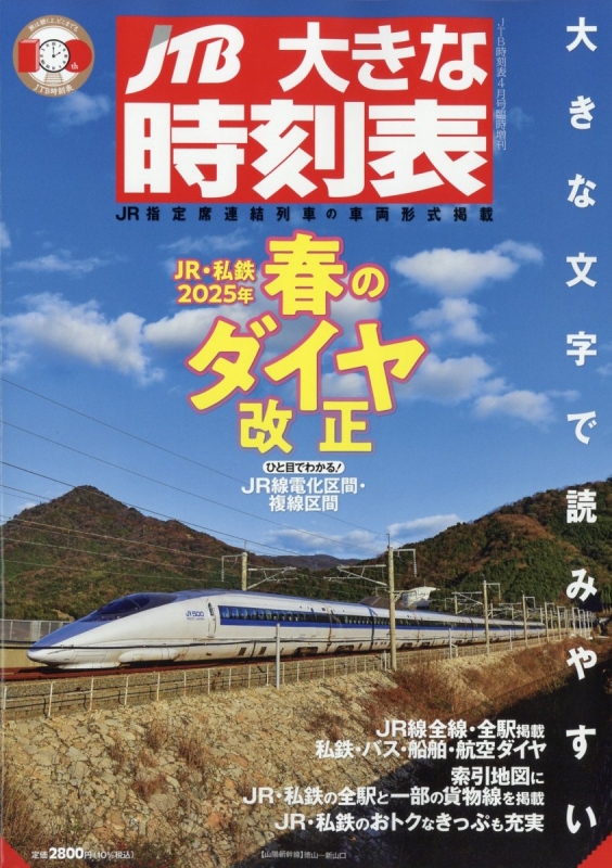 JTB時刻表 2025年 4 月号 | JTB時刻表 編集部 |本 | 通販 | Amazon