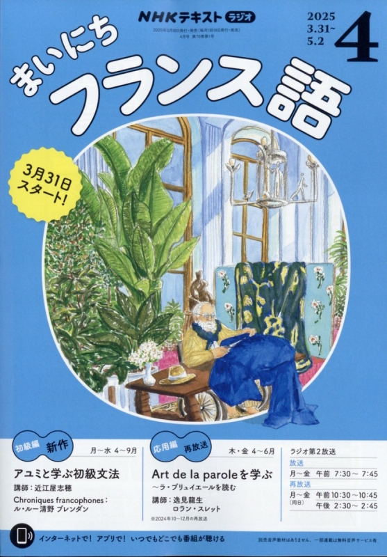 NHKラジオ まいにちフランス語 2025年 4月号 NHKテキスト : NHK