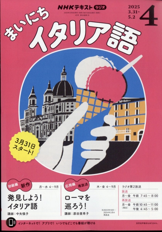 NHKラジオ まいにちイタリア語 2025年 4月号 NHKテキスト : NHK NHKラジオ まいにちイタリア語 2025年 4月号 NHKテキスト : NHK