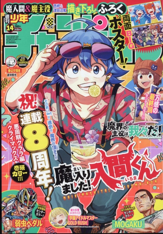 週刊少年チャンピオン 2025年 3月 20日号 : 週刊少年