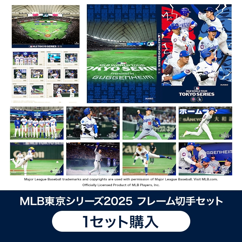 1セット購入】MLB東京シリーズ2025 フレーム切手セット