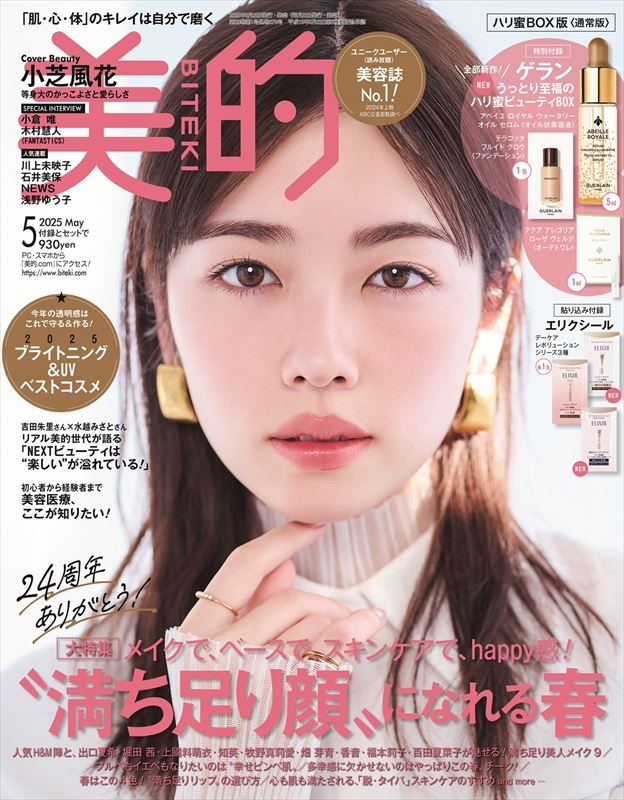 美的 (BITEKI)2025年 5月号 : 美的編集部 | HMV&BOOKS online - 074430525