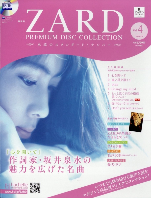 隔週刊 ZARD プレミアム ディスク・コレクション 全国版 2025年