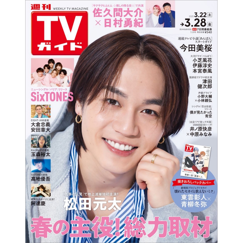 週刊TVガイド関東版 2024年3/8号 (発売日2024年02月28日) | 雑誌