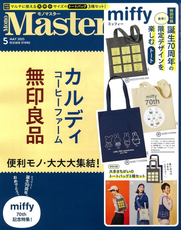 MonoMaster (モノマスター)2025年 5月号【付録：miffy 誕生70