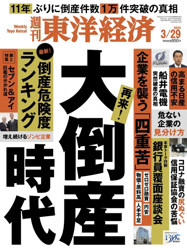 週刊東洋経済 2025年 3月 29日号 : 週刊東洋経済編集部