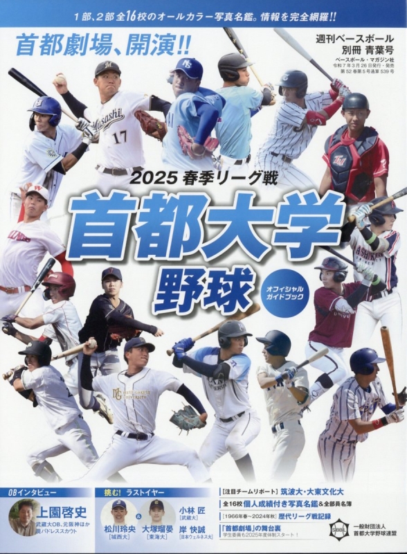 首都大学野球2025春季リーグオフィシャルガイドブック 週刊