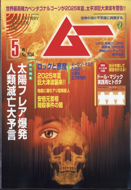 ムー 2025年 5月号 : ムー編集部 | HMV&BOOKS online - 085330525 ムー 2025年 5月号 : ムー編集部 | HMV&BOOKS online - 085330525