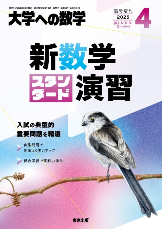 新数学スタンダード演習 大学への数学 2025年 4月号増刊 : 大学