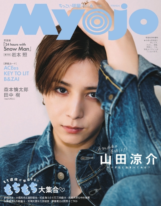 Myojo  ちっこいMyojo Myojo 2024年4月号増刊 ちっこいMyojo | 明星編集 |本 | 通販