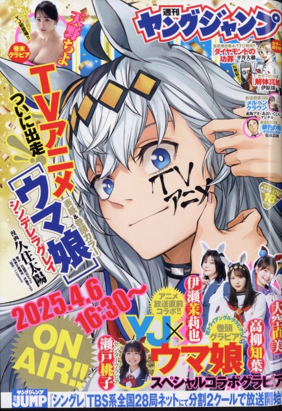 週刊ヤングジャンプ 2025年 4月 17日号 : ヤングジャンプ編集部