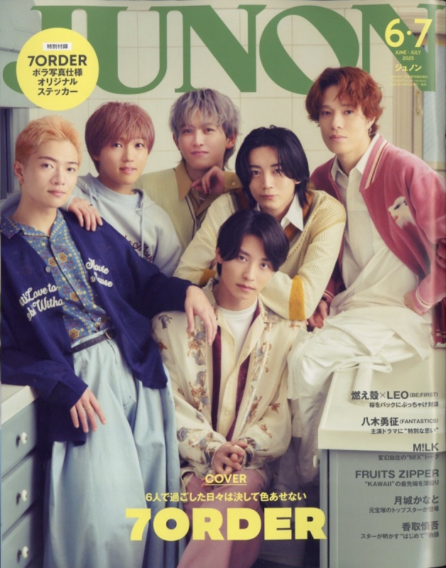 JUNON (ジュノン)2025年 6・7月号 臨時増刊【表紙：7ORDER