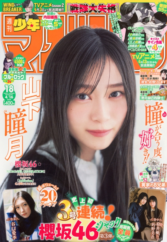 週刊少年マガジン 2025年 4月 16日号【表紙：山下瞳月（櫻坂46