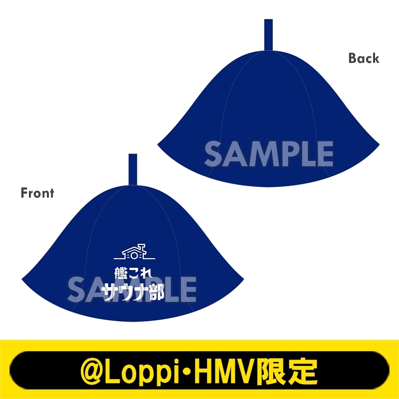 プ*送様 艦これ　サウナ部 　４枚セット 艦これ」サウナ部 サウナハット（ブルー）【@Loppi・HMV限定