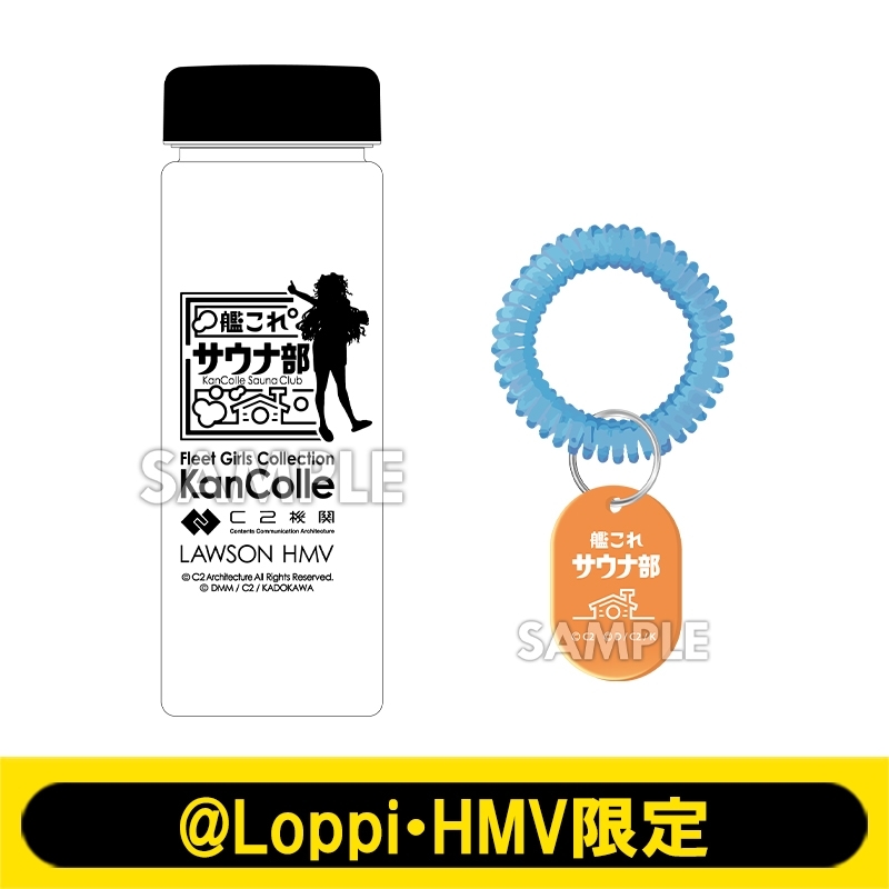 艦これ」サウナ部 クリアボトル＋ロッカーキーホルダー【@Loppi