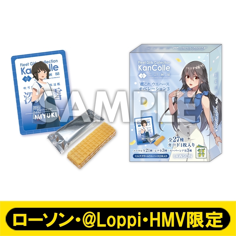 艦これ」ウエハースオペレーション3(20個入り1BOX)【ローソン 艦これ」ウエハースオペレーション3(20個入り1BOX)【ローソン