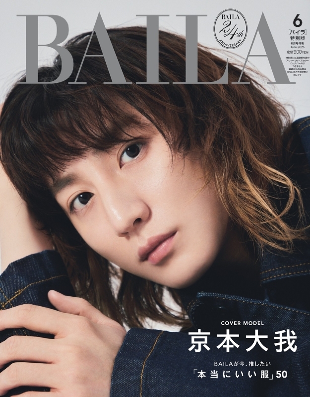 【激レア！絶対保存版！】アルフィー　20周年の雑誌 BAILA (バイラ)2025年 6月号増刊 京本大我表紙版 : BAILA編集部