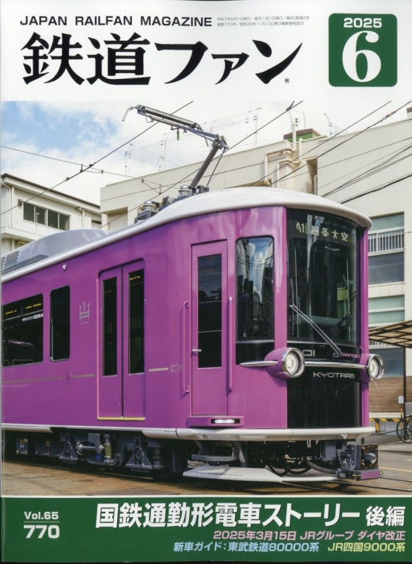 【人気投票 1~37位】ハイブランド人気ランキング！ 鉄道ファン 2025年 HMV&BOOKS | 鉄道ファン編集部 : 6月号 