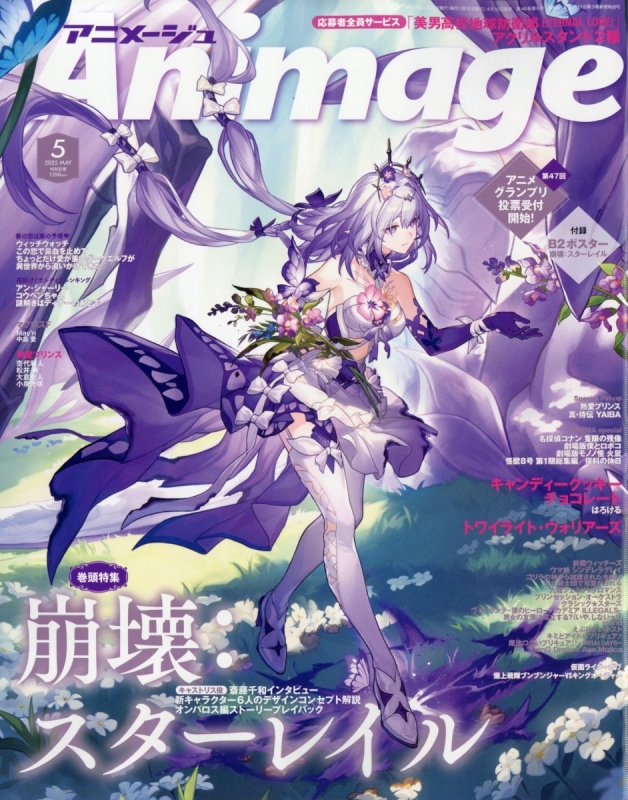 アニメージュ 2025年 5月号 : アニメージュ編集部 | HMV&BOOKS online